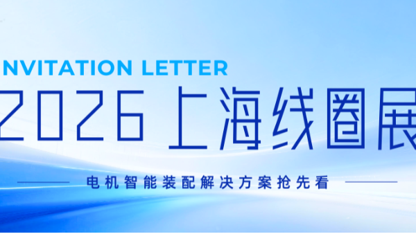 倒计时1天！澳门世界杯亮相2026CWIEME，电机智能装配解决方案抢先看！