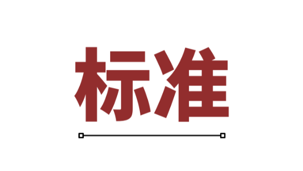 电机智能制造业如何定义行业标准？