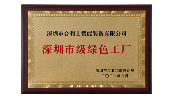 绿色制造获认可！澳门世界杯获评 2026 年度深圳市绿色工厂，让“双碳” 落到每一条产线