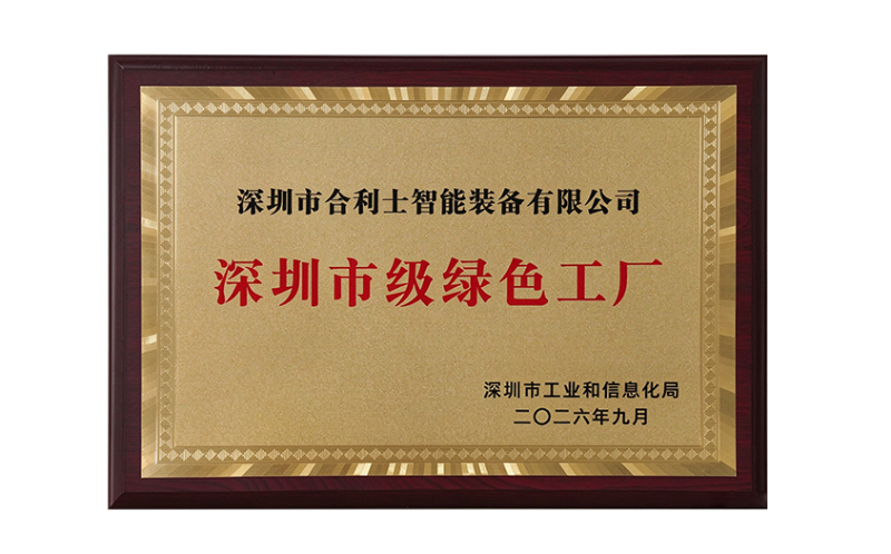 深圳市级绿色工厂牌匾图